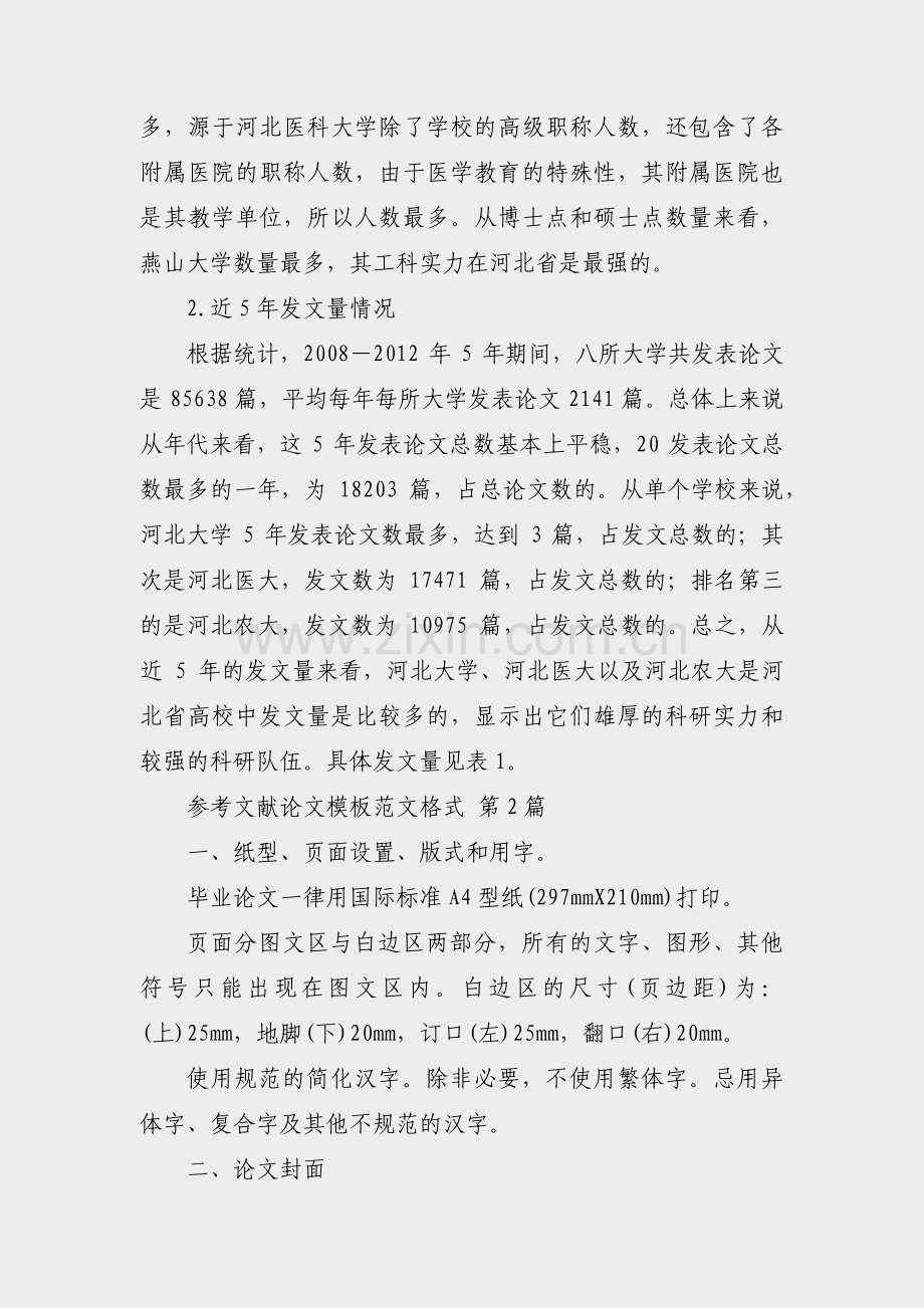 参考文献论文模板范文格式(必备9篇).pdf_第2页