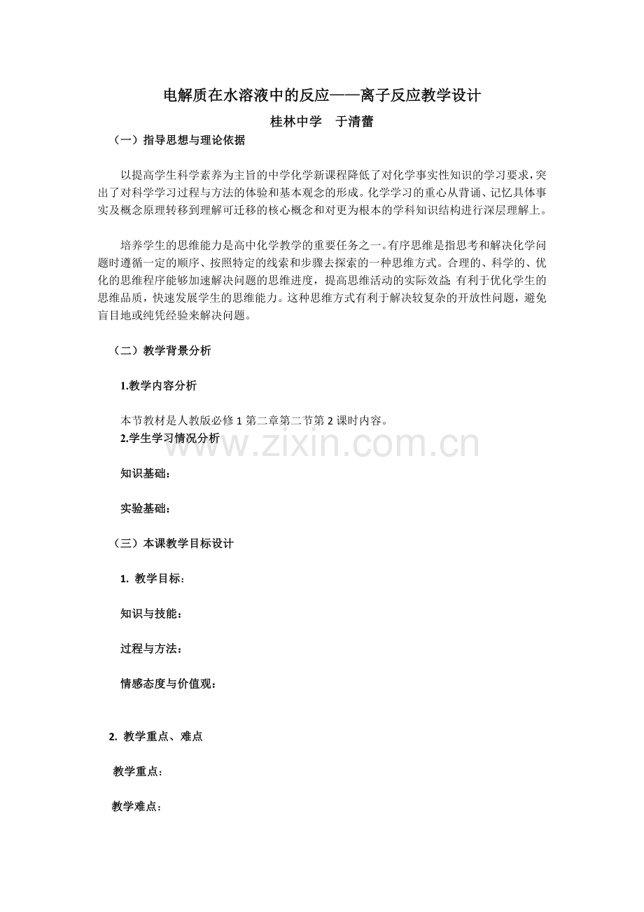 离子反应(第二课时)教学设计.doc_第1页