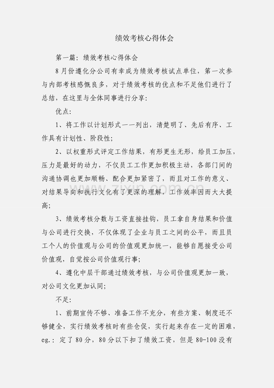 绩效考核心得体会.docx_第1页