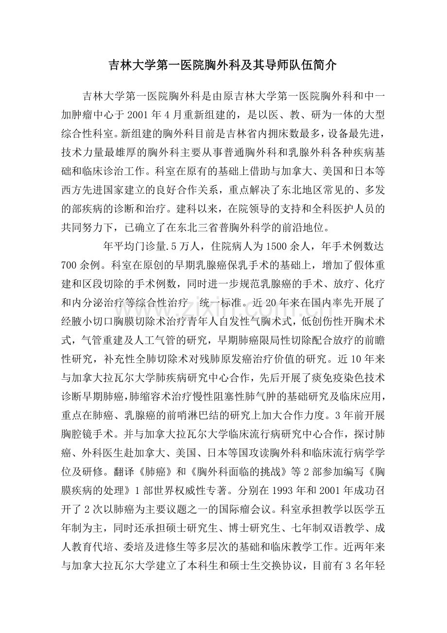 吉林大学第一医院胸外科及其导师队伍简介(精).doc_第1页