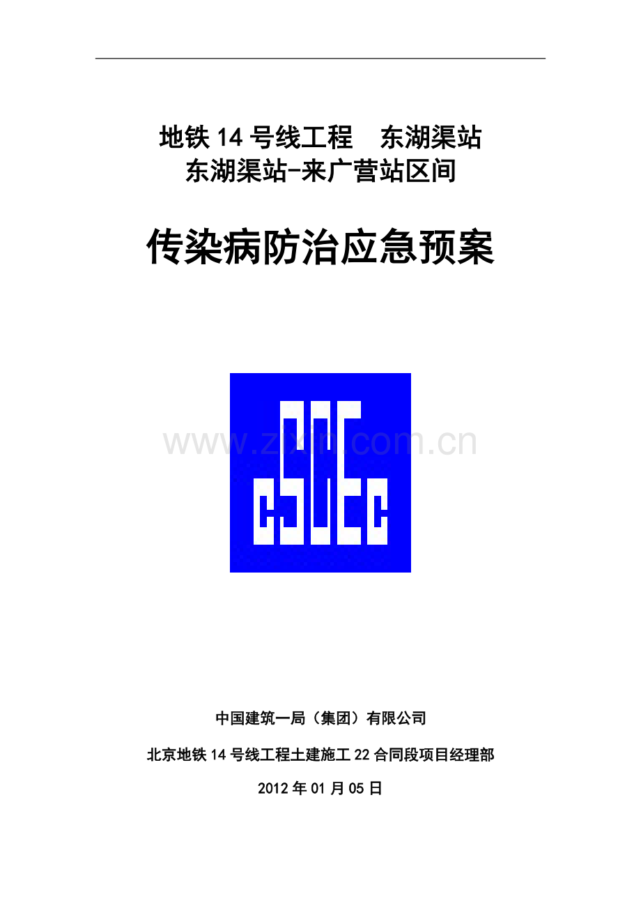 传染病防治应急预案2012.6.26.doc_第1页