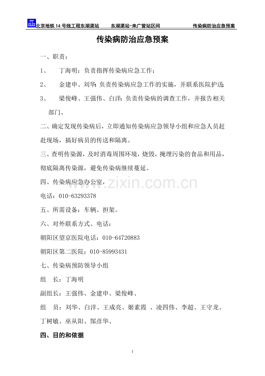 传染病防治应急预案2012.6.26.doc_第2页