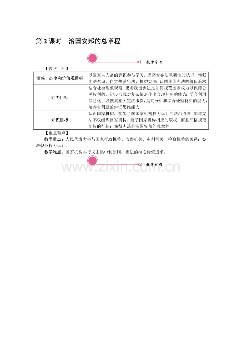 下册道德与法治-治国安邦的总章程.docx_第1页