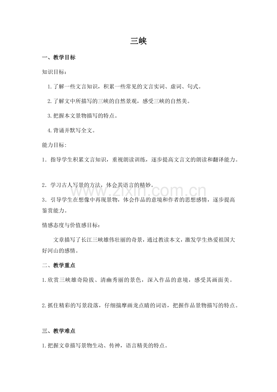 三峡第一课时.docx_第1页