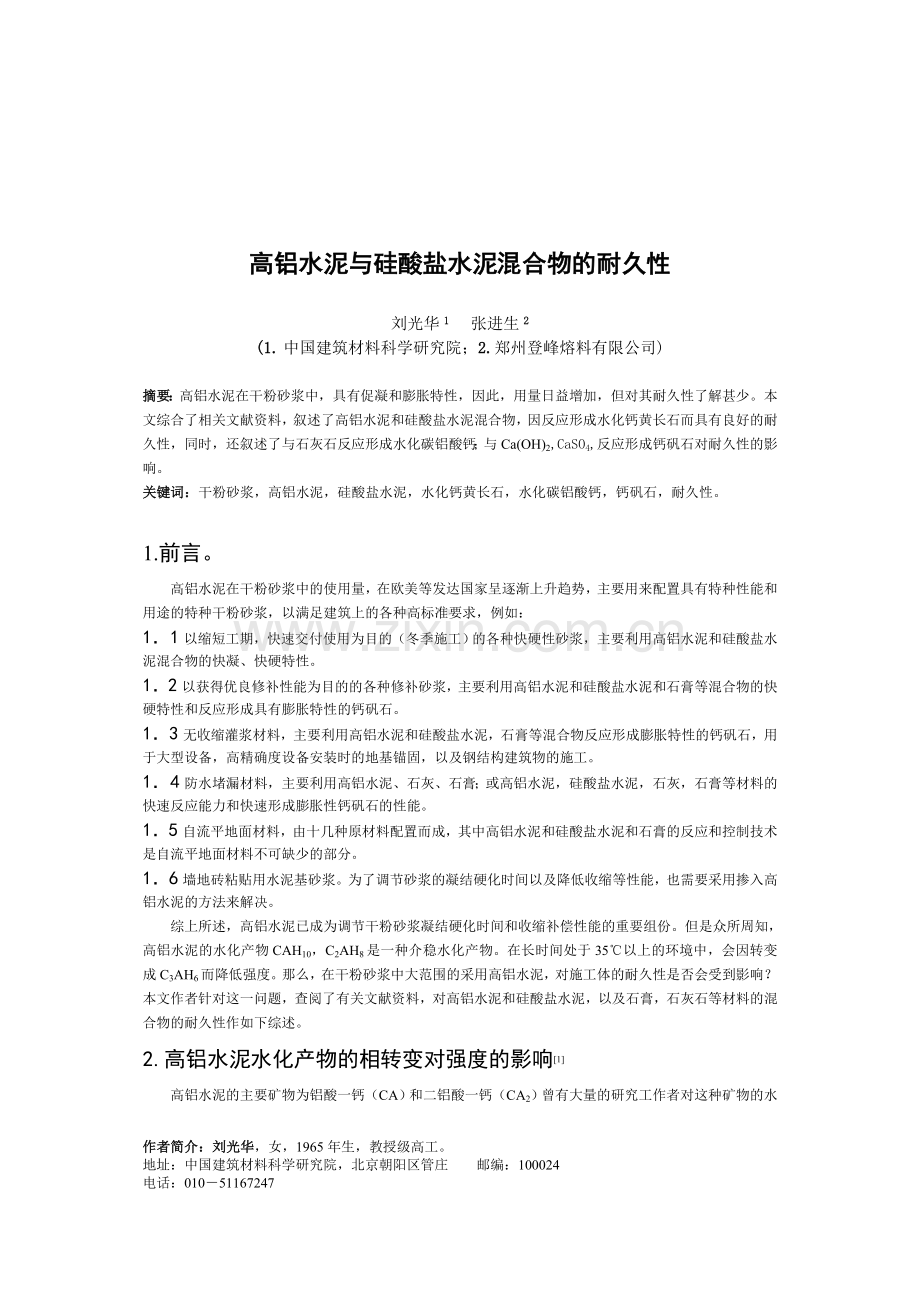 高铝水泥与硅酸盐水泥混合物的耐久性.doc_第1页