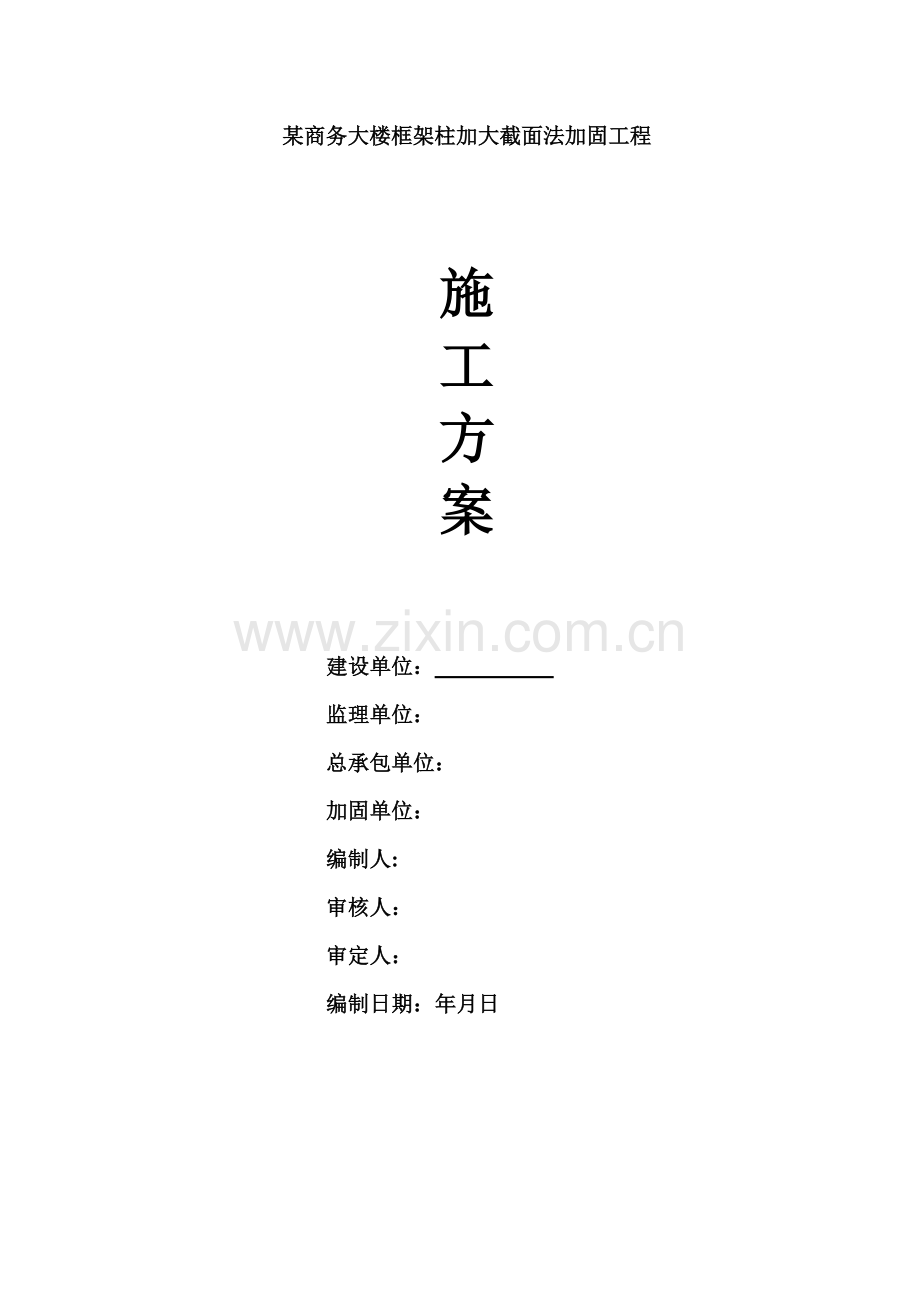 (增大截面法)加固施工方案.doc_第1页