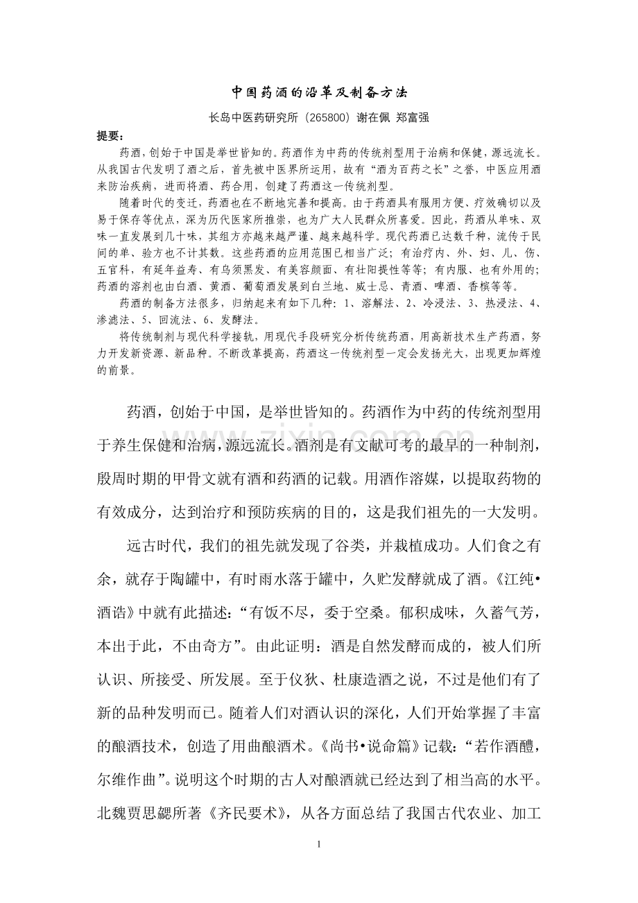 中国药酒的沿革及制备方法.doc_第1页