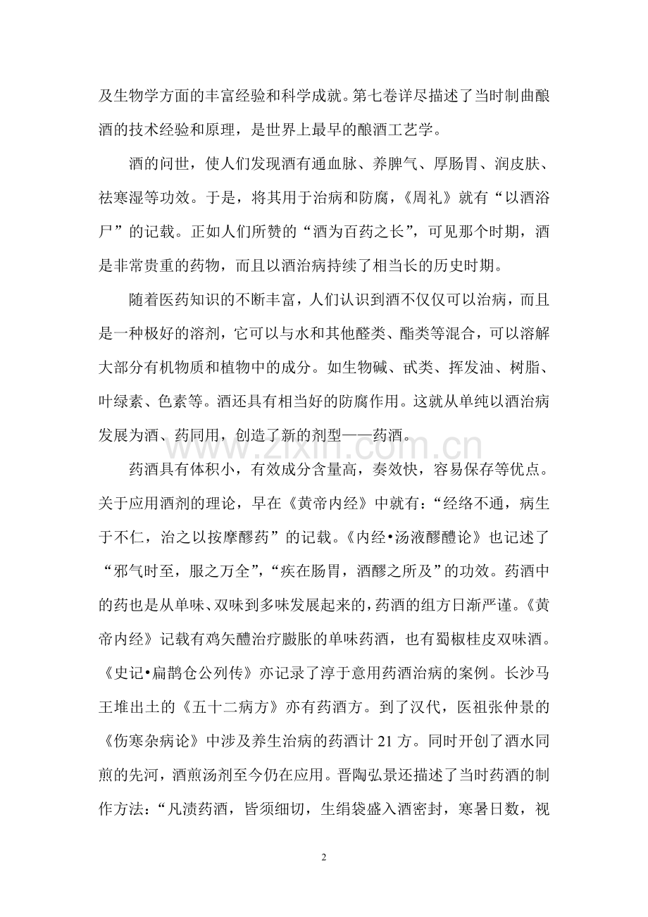 中国药酒的沿革及制备方法.doc_第2页