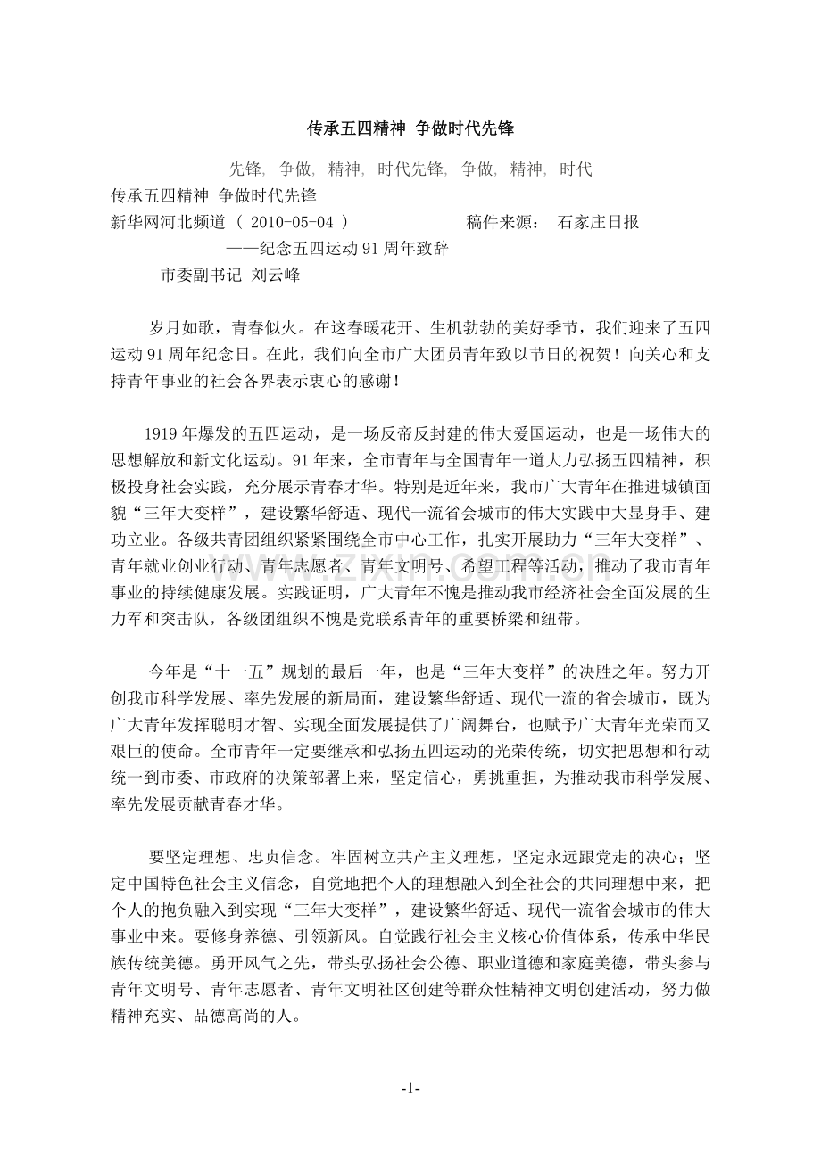 传承五四精神-争做时代先锋.doc_第1页