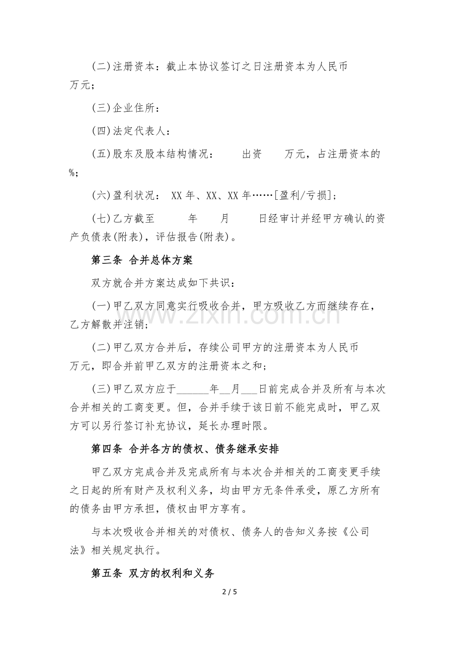 公司合并协议范本(完美格式版).doc_第2页