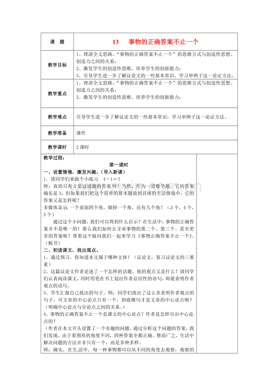 人教初中语文九上《事物的正确答案不止一个》-(三).doc_第1页