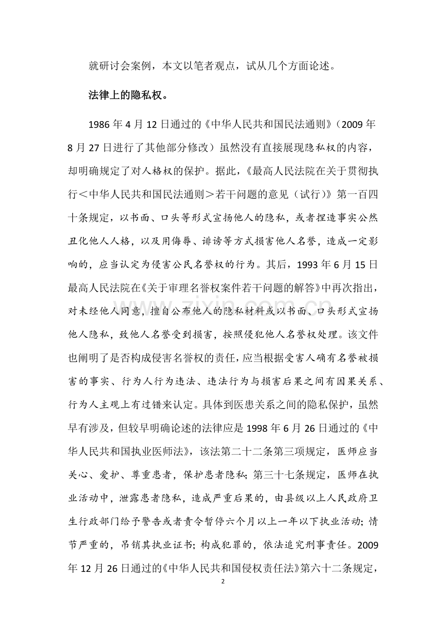 某例梅毒患者隐私权案的讨论.docx_第2页