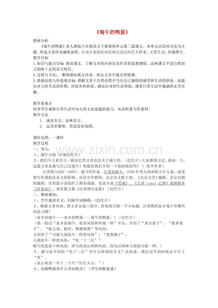 鲁教初中语文八上《端午的鸭蛋》.doc_第1页