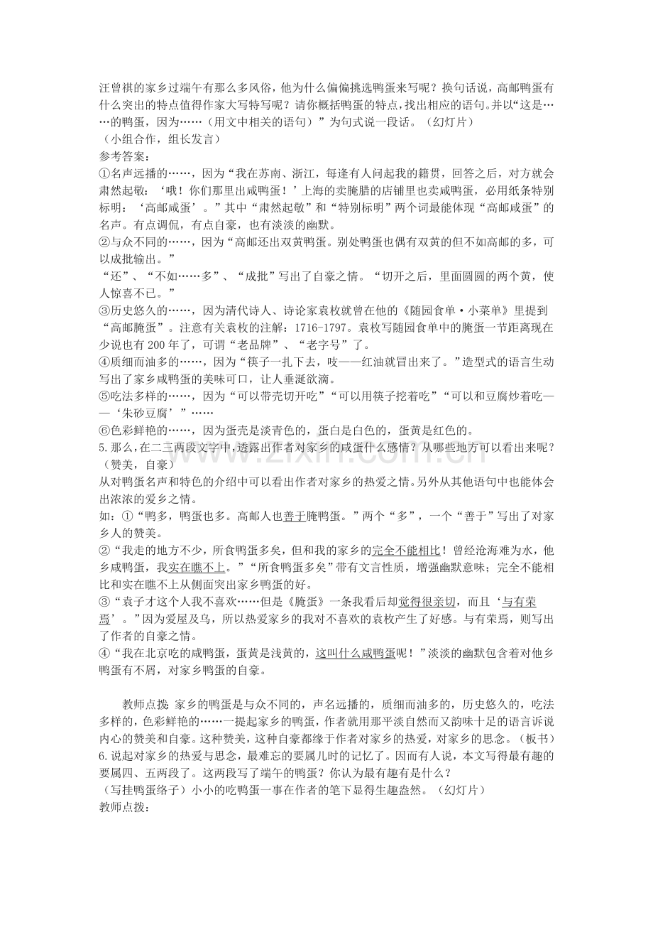 鲁教初中语文八上《端午的鸭蛋》.doc_第2页