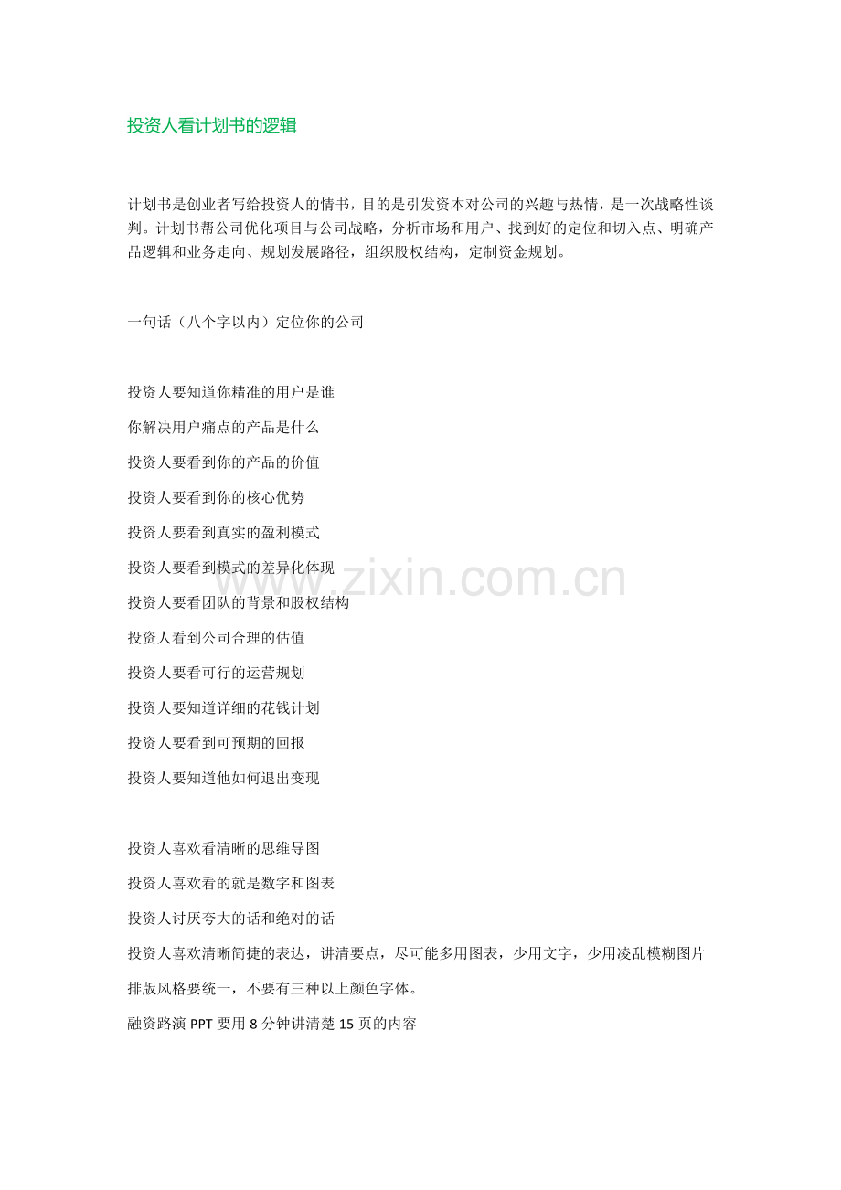 商业计划书结构.docx_第1页