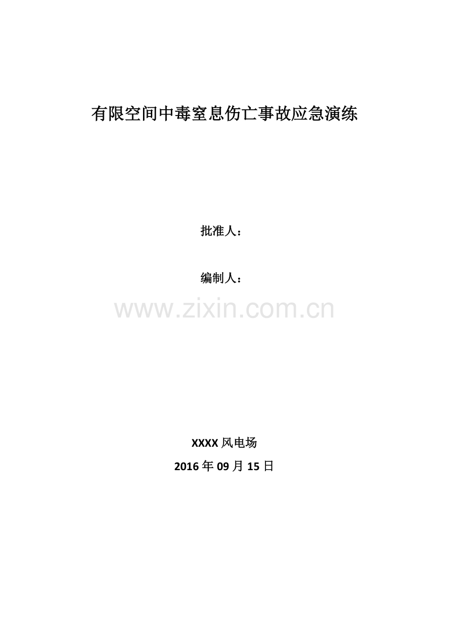 有限空间中毒窒息伤亡事故应急演练.doc_第1页