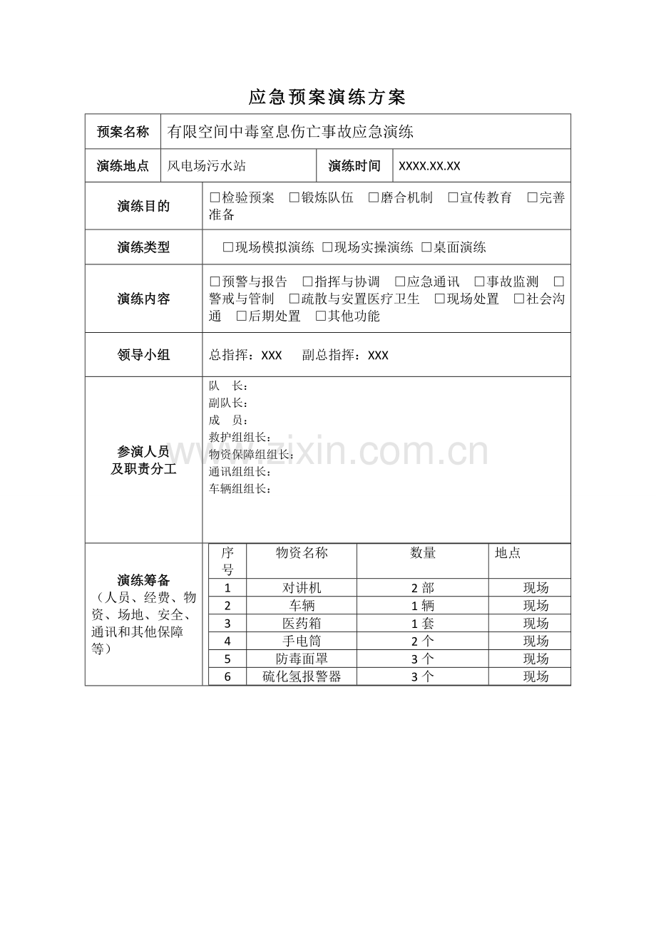 有限空间中毒窒息伤亡事故应急演练.doc_第2页