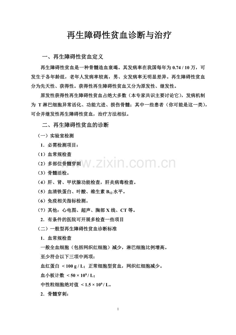再生障碍性贫血.docx_第1页