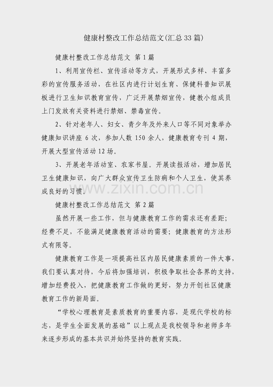 健康村整改工作总结范文(汇总33篇).pdf_第1页