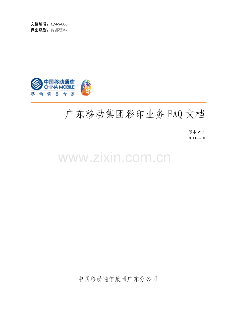 集团彩印业务FAQ文档v1.1.doc_第1页