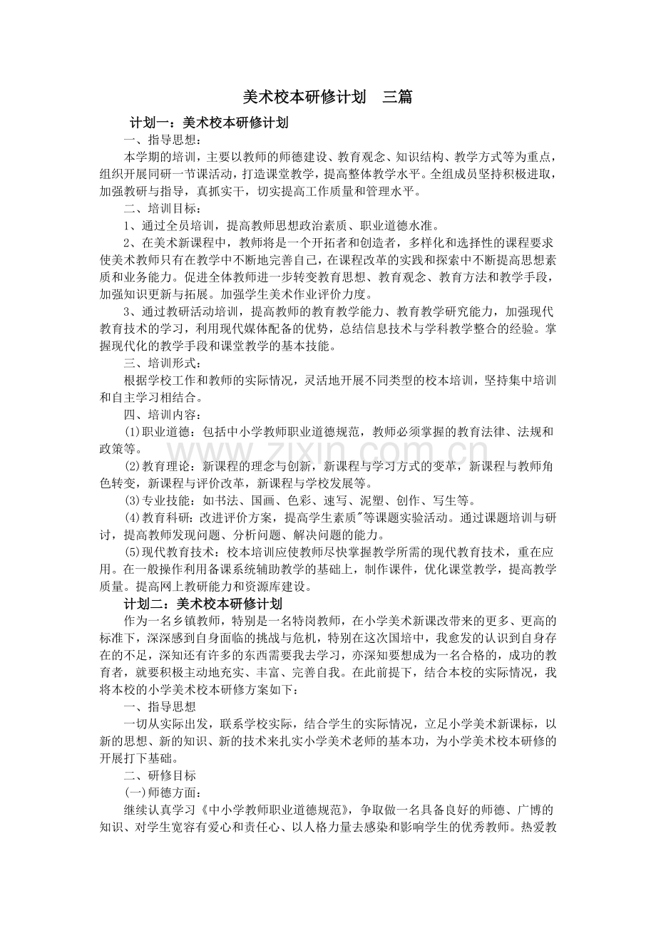 美术校本研修计划--三篇.doc_第1页