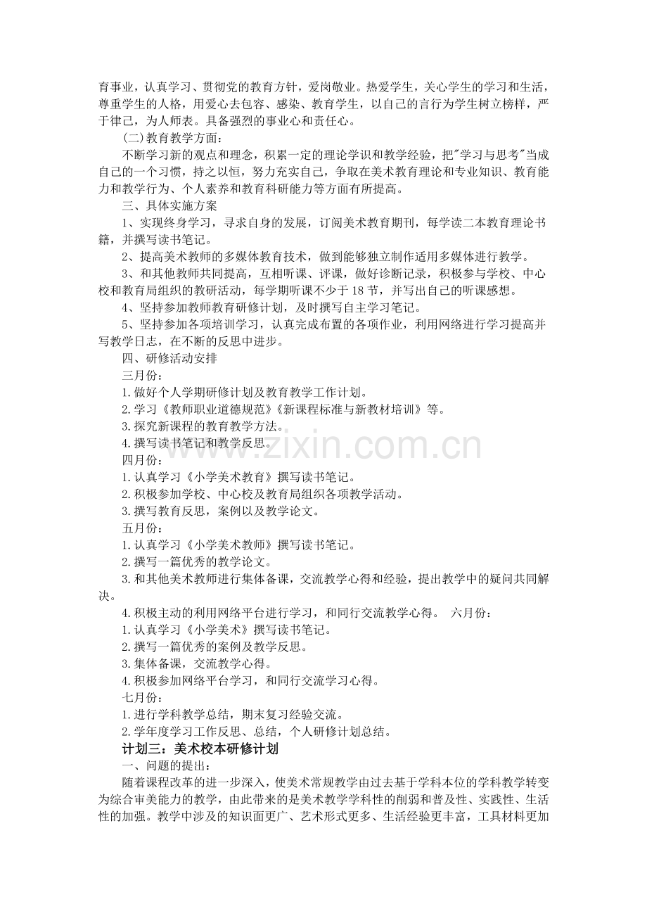 美术校本研修计划--三篇.doc_第2页