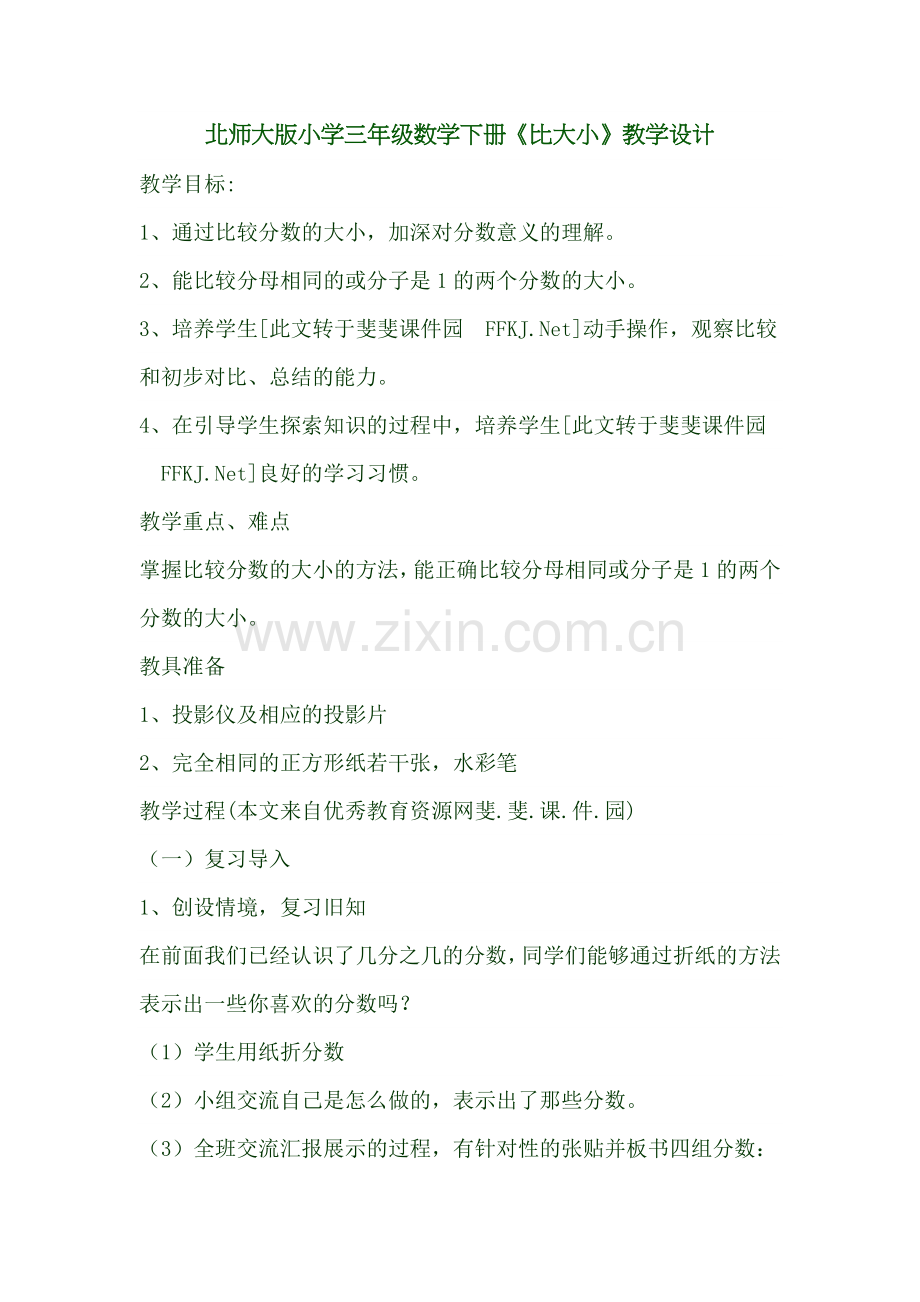 小学数学北师大三年级北师大版小学三年级数学下册《比大小》教学设计..docx_第1页