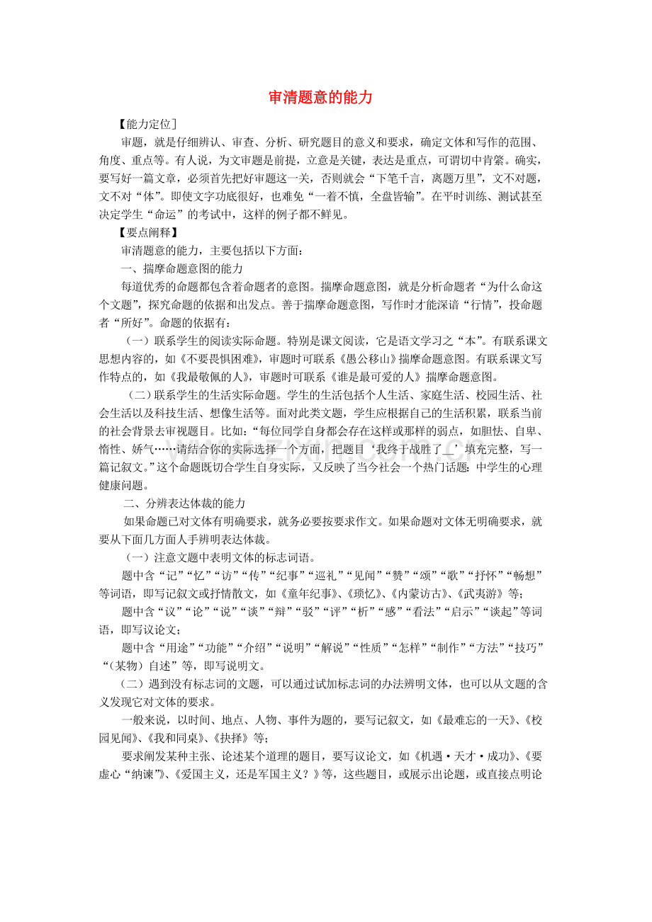 山东省青岛市平度市郭庄镇郭庄中学届九年级语文-作文指导-第一章-审清题意的能力.doc_第1页