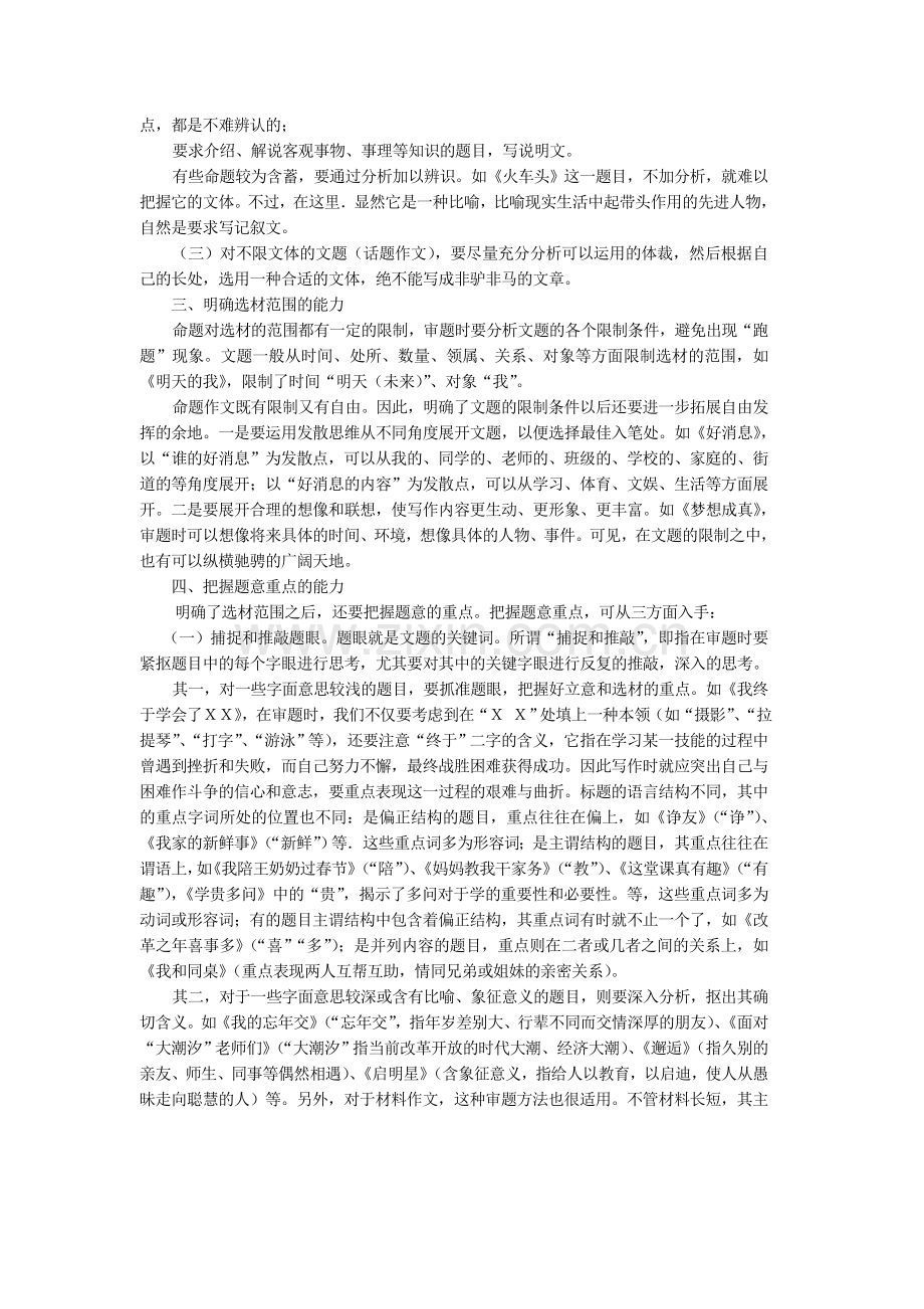 山东省青岛市平度市郭庄镇郭庄中学届九年级语文-作文指导-第一章-审清题意的能力.doc_第2页