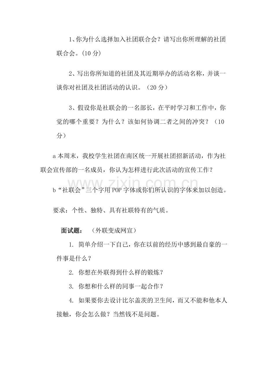 社团招新面试题.doc_第1页