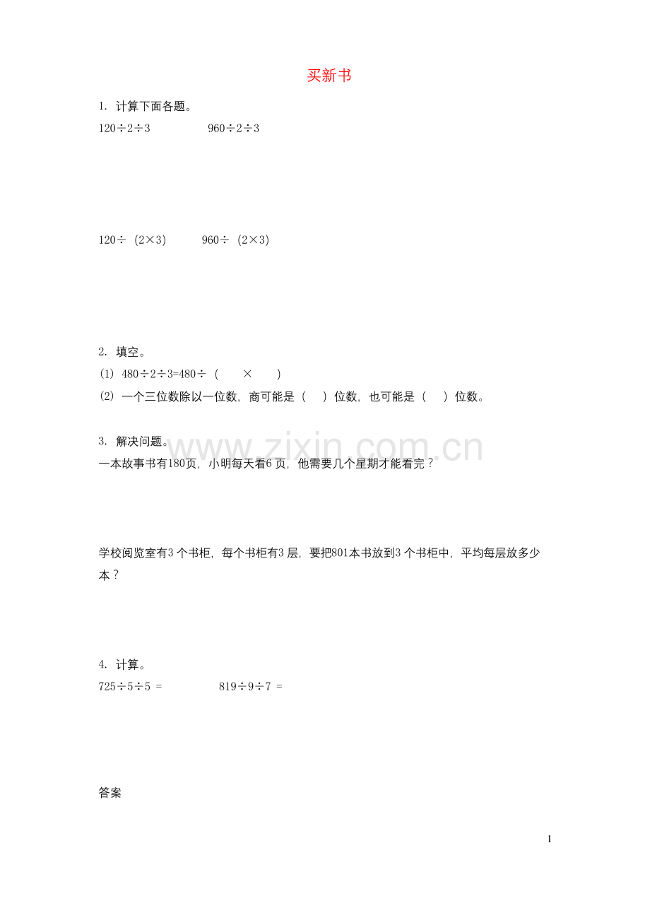 三年级数学下册一除法买新书同步练习北师大.docx_第1页