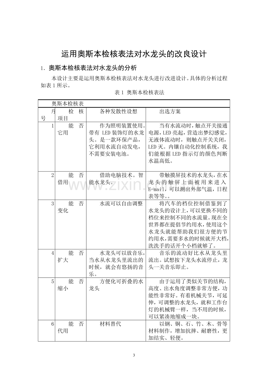 奥斯本检核表法小作业.doc_第1页