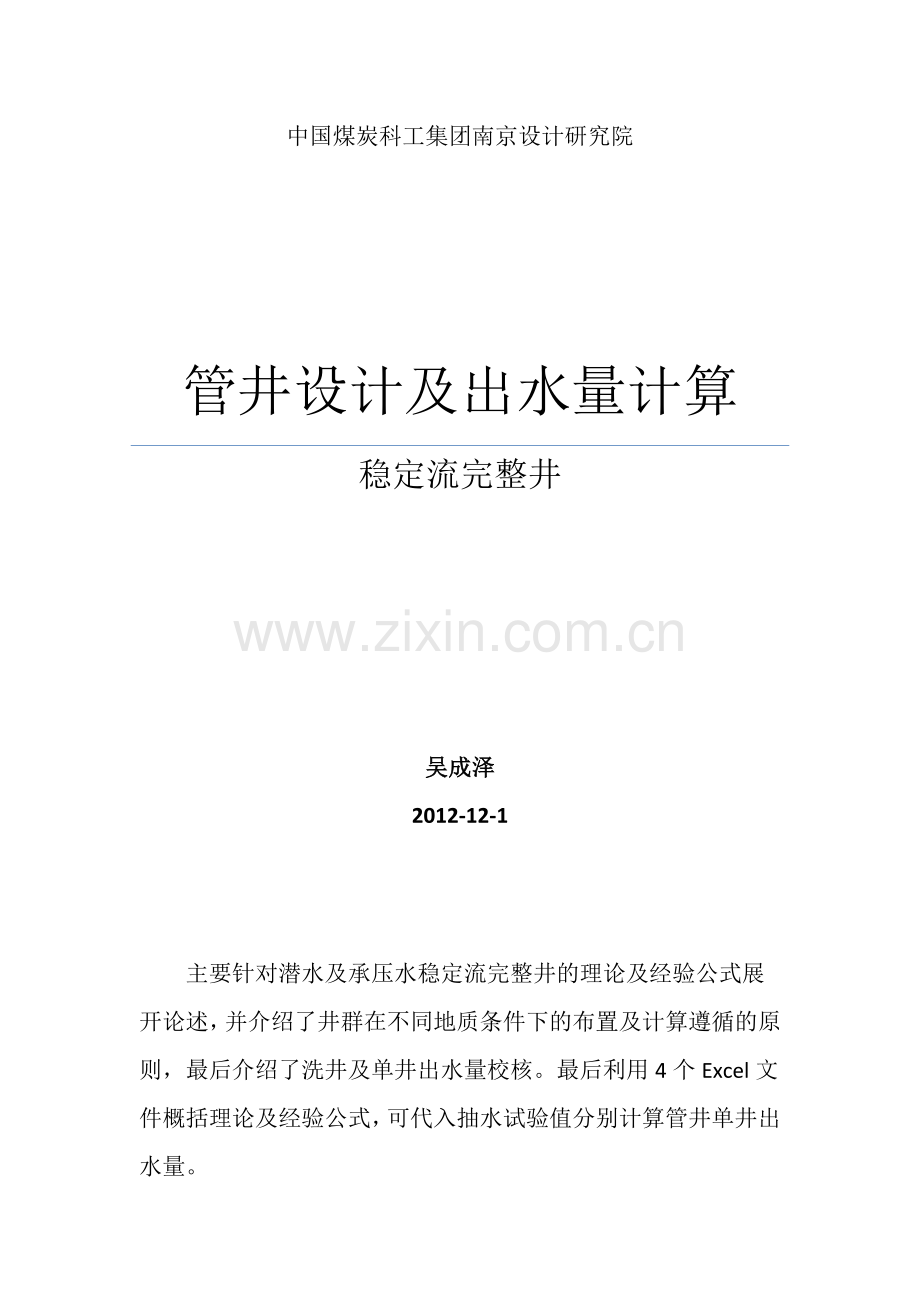 管井设计涌水量计算.docx_第1页