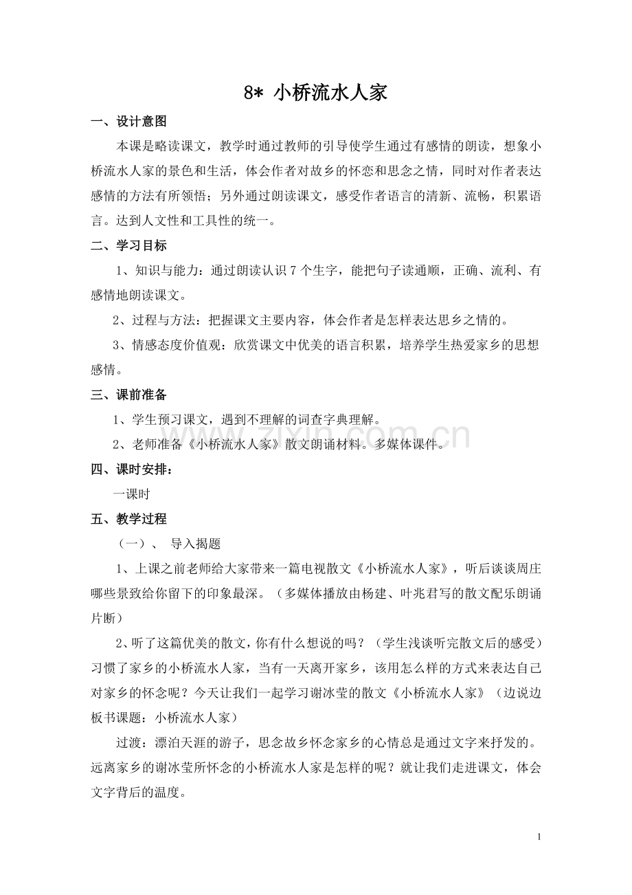 小桥流水人家教案设计-教学设计.doc_第1页