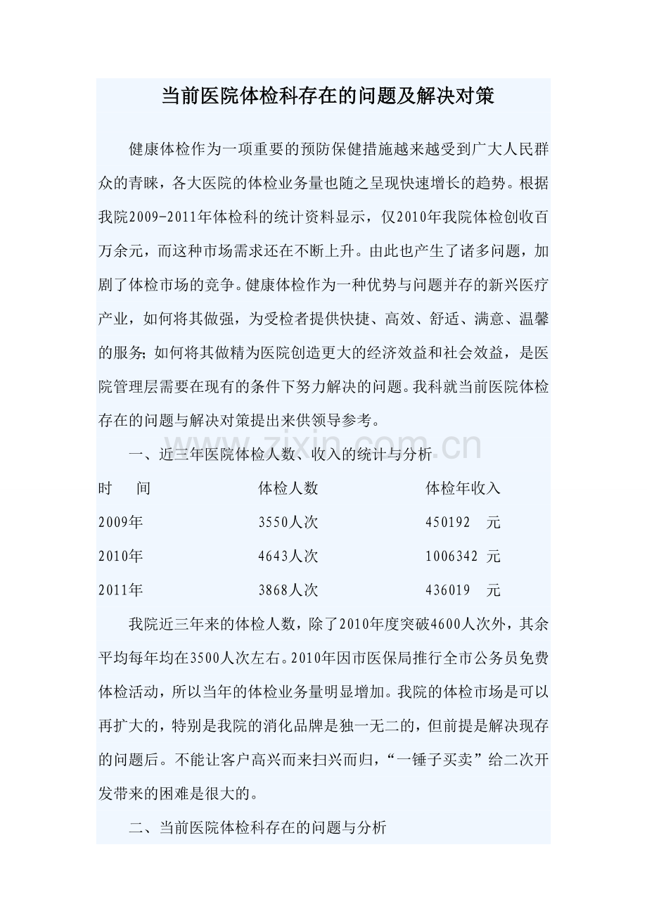 当前医院体检科存在的问题及解决对策.doc_第1页