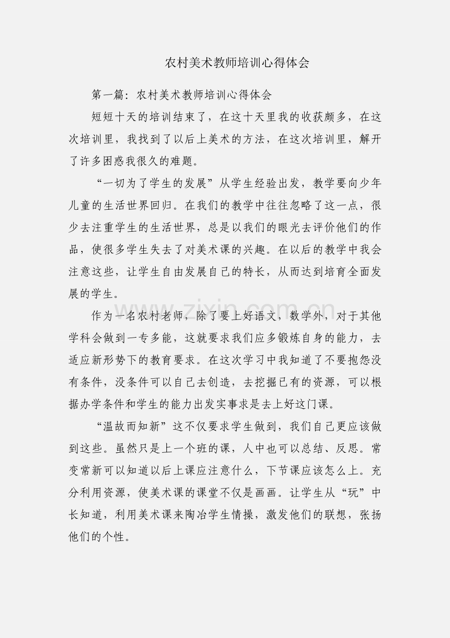 农村美术教师培训心得体会.docx_第1页