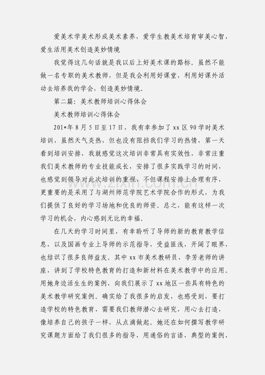 农村美术教师培训心得体会.docx_第2页