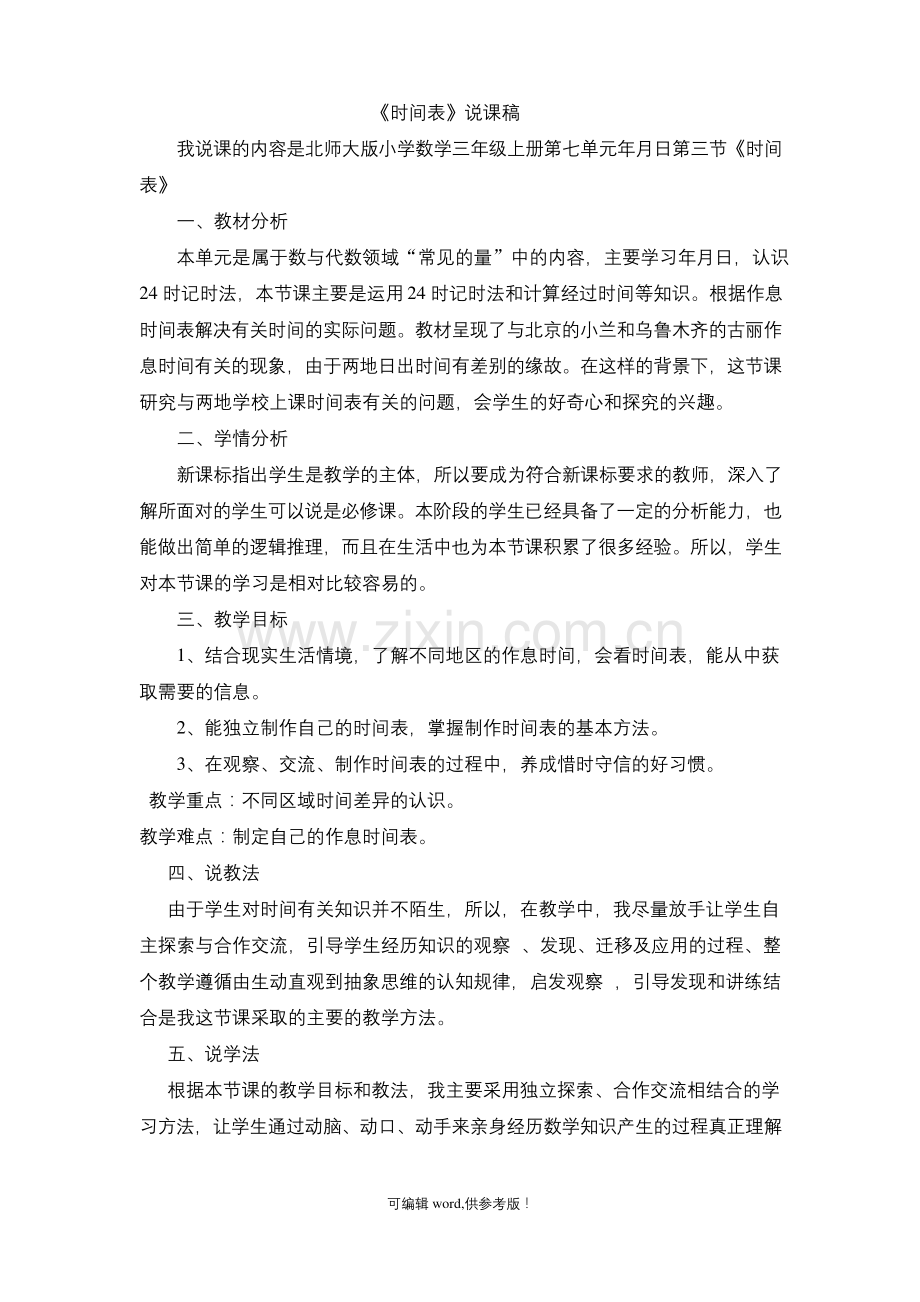 北师大数学三年上册《时间表》说课稿.docx_第1页
