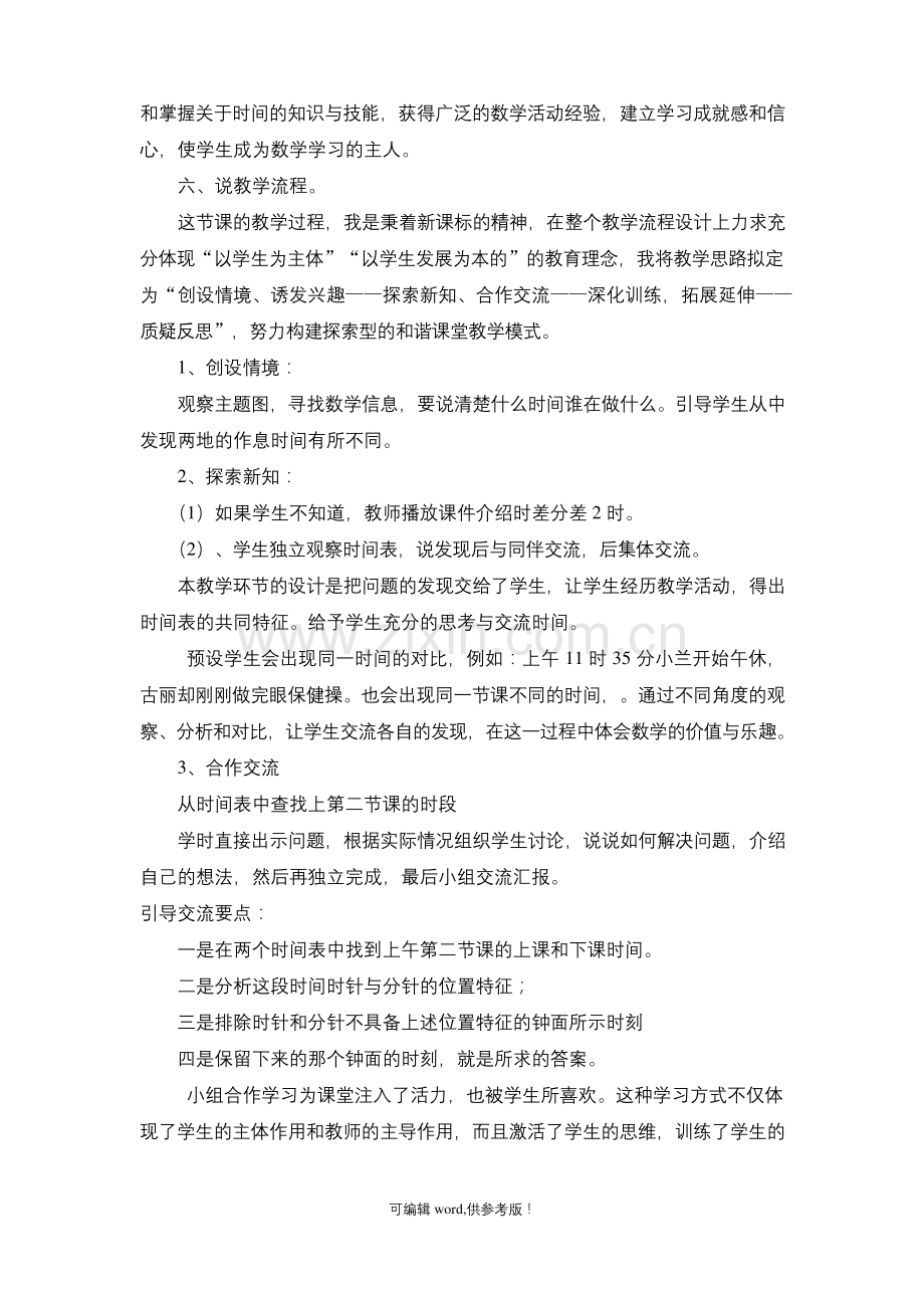 北师大数学三年上册《时间表》说课稿.docx_第2页