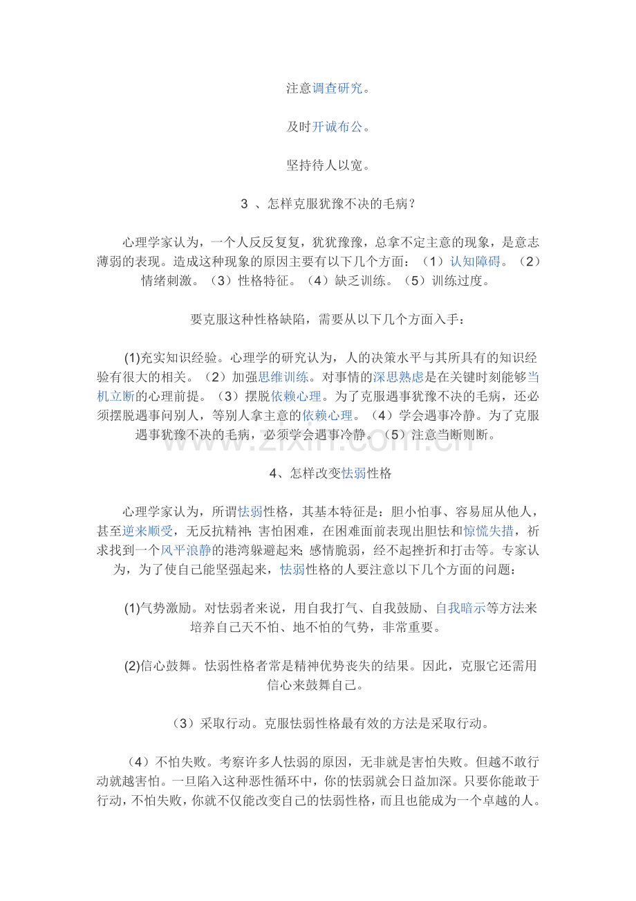 心理素质的培养.doc_第2页