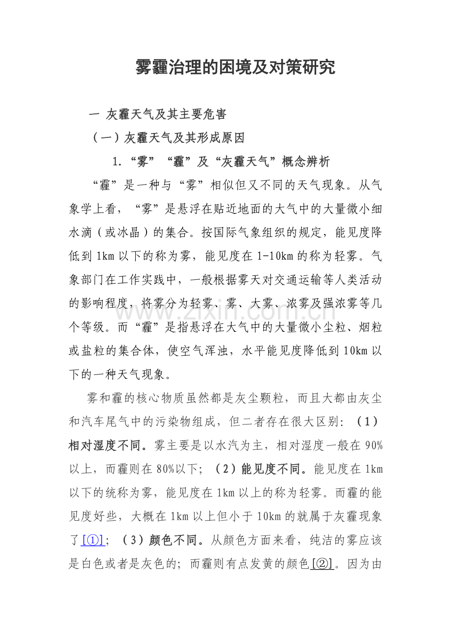 雾霾治理的困境及对策研究.doc_第1页