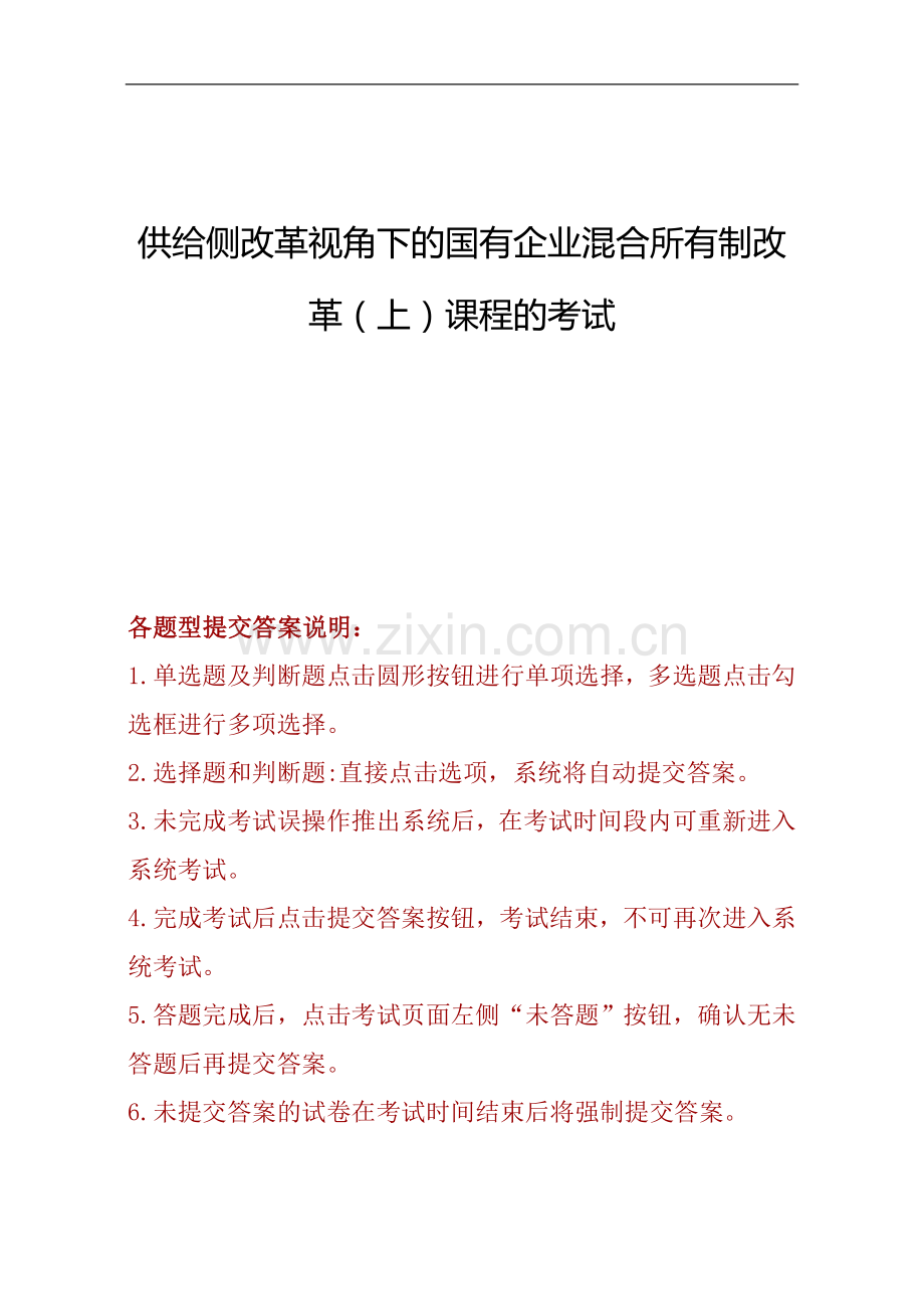 供给侧改革视角下的国有企业混合所有制改革(上)课程的考试.doc_第1页