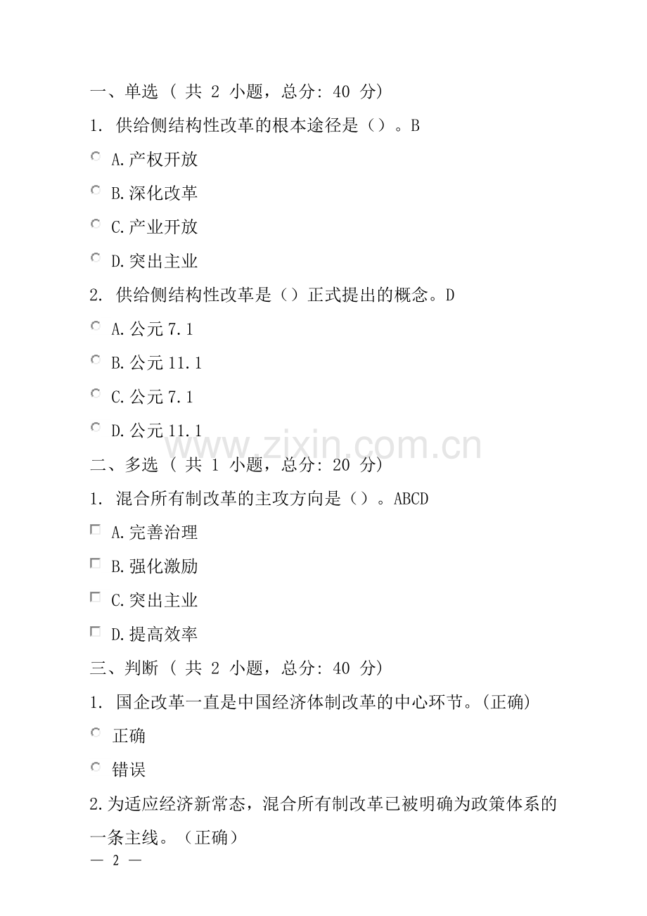 供给侧改革视角下的国有企业混合所有制改革(上)课程的考试.doc_第2页
