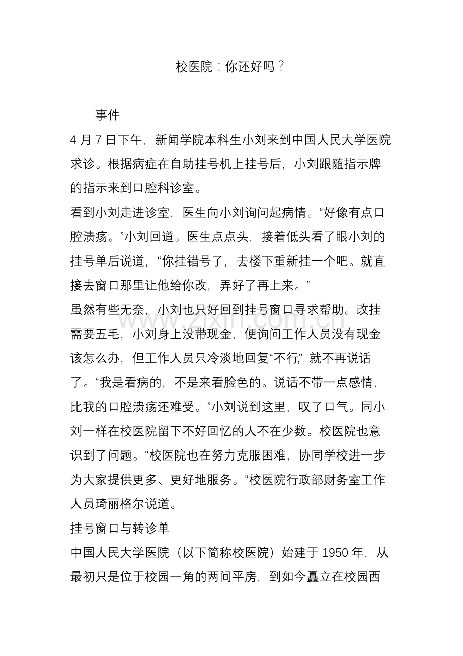 校医院：你还好吗？.doc_第1页