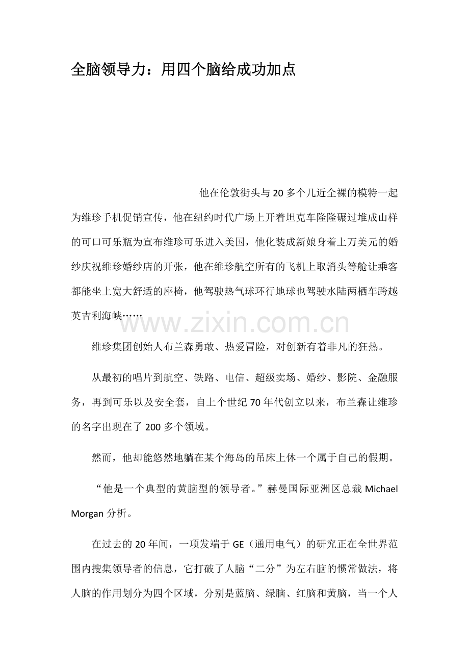 全脑领导力用四个脑给成功加点.docx_第1页
