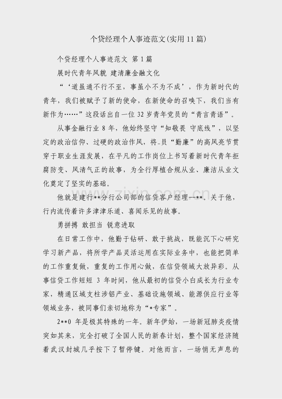 个贷经理个人事迹范文(实用11篇).pdf_第1页