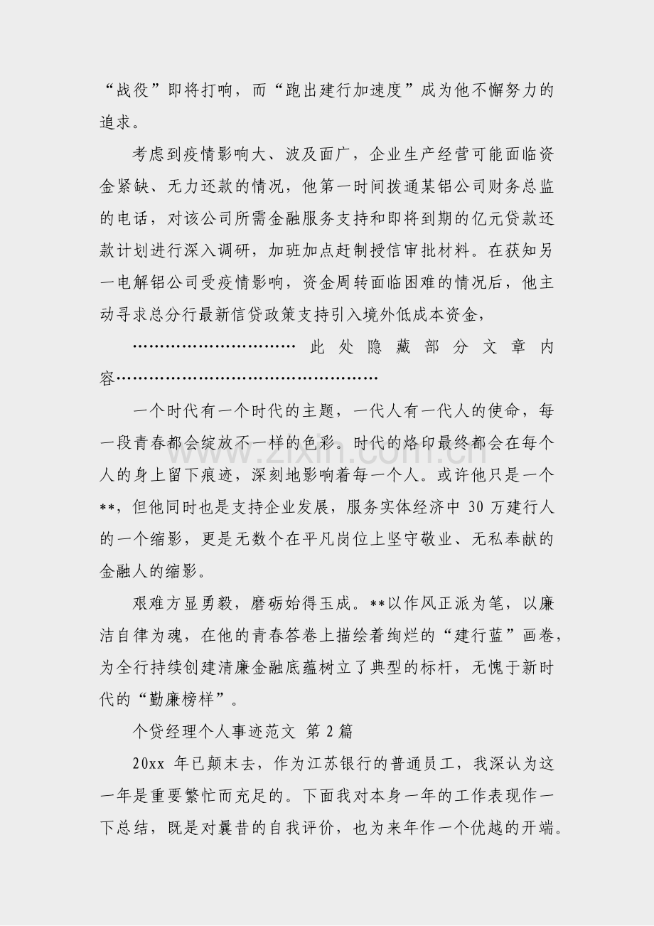 个贷经理个人事迹范文(实用11篇).pdf_第2页