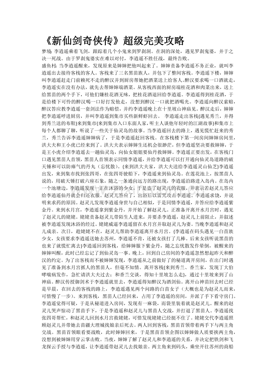 《新仙剑奇侠传》超级完美攻略.docx_第1页