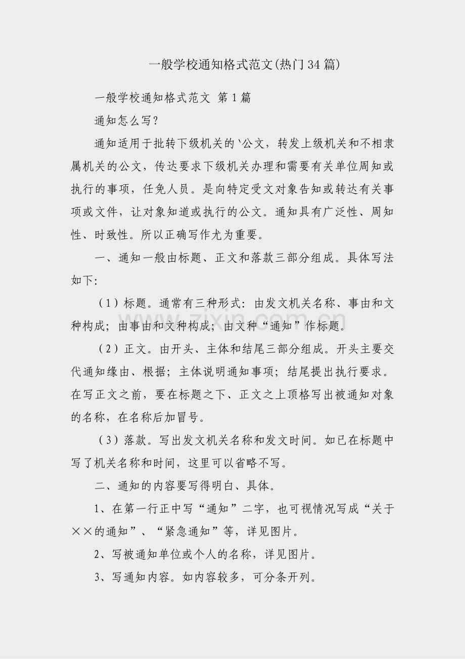 一般学校通知格式范文(热门34篇).pdf_第1页