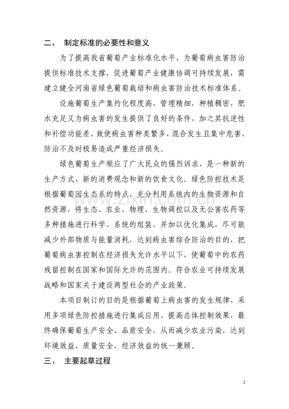 设施葡萄病虫害绿色防控技术规范.doc_第2页